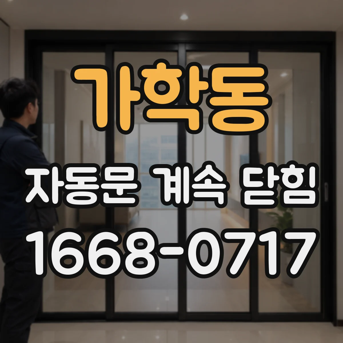 가학동 자동문 계속 닫힘