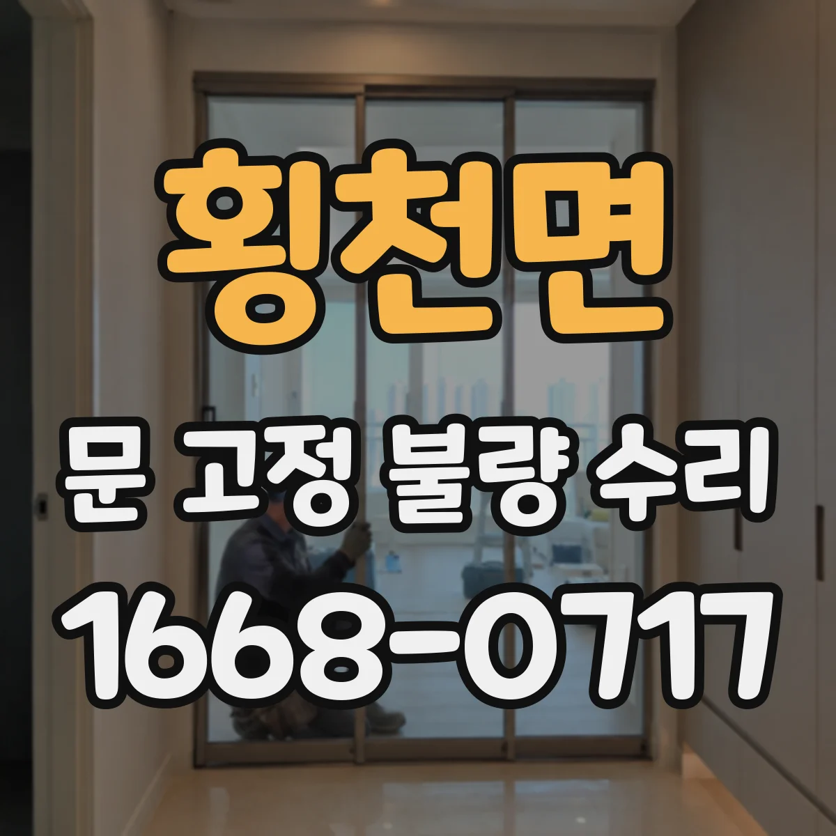 횡천면 문 고정 불량 수리