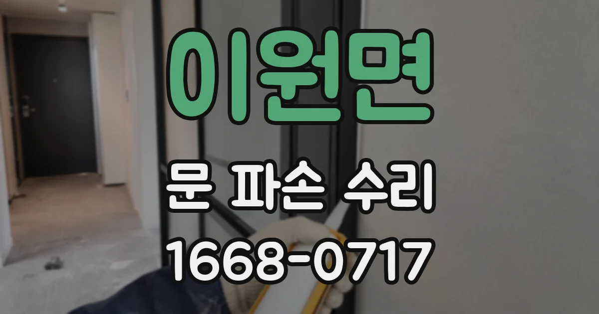이원면 문 파손 수리