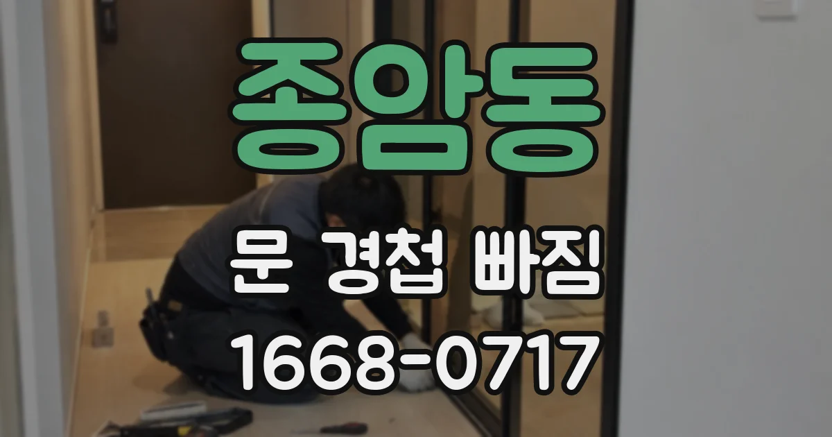 종암동 문 경첩 빠짐