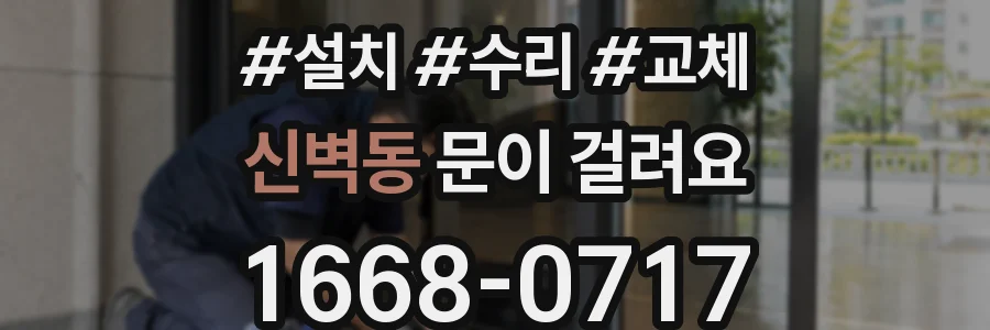 신벽동 문이 걸려요