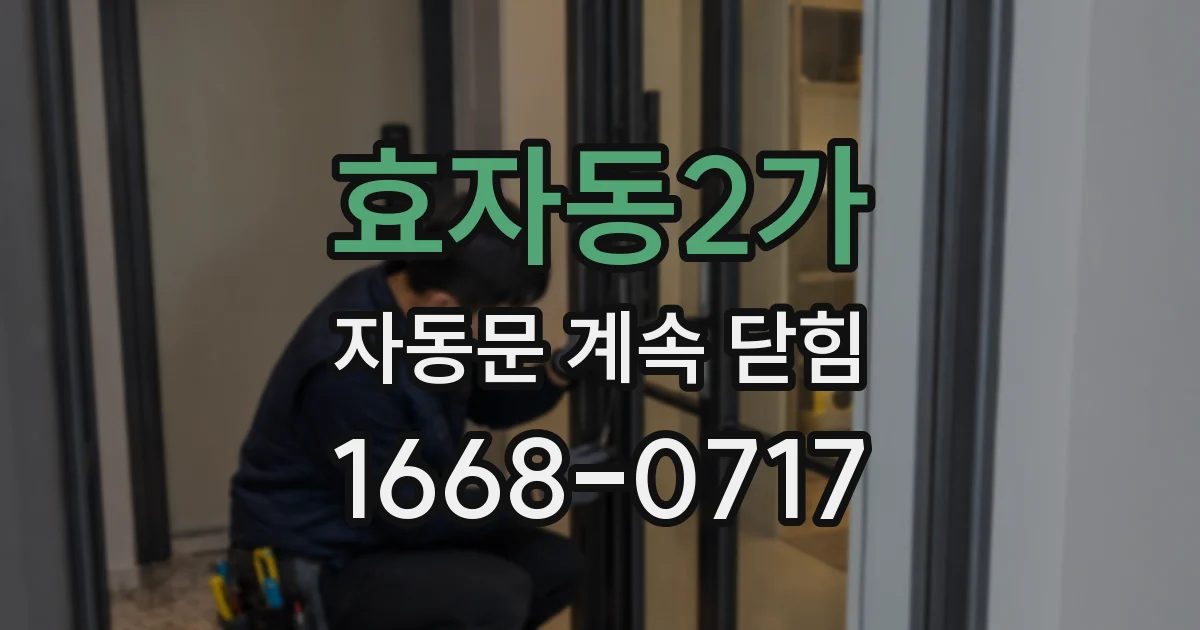 효자동2가 자동문 계속 닫힘