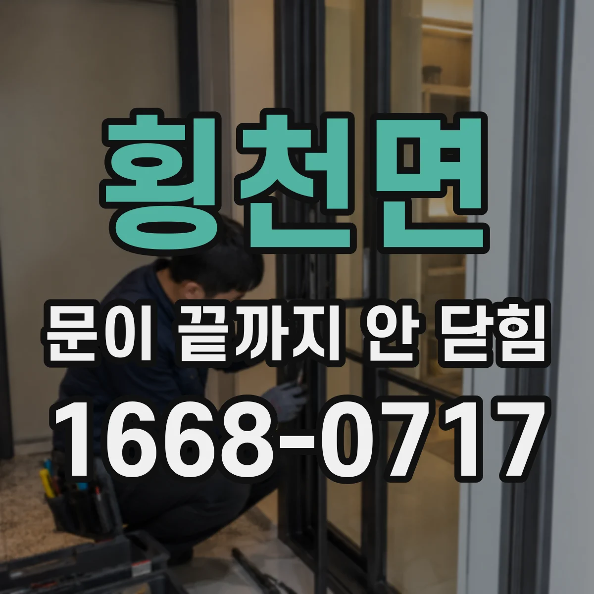 횡천면 문이 끝까지 안 닫힘