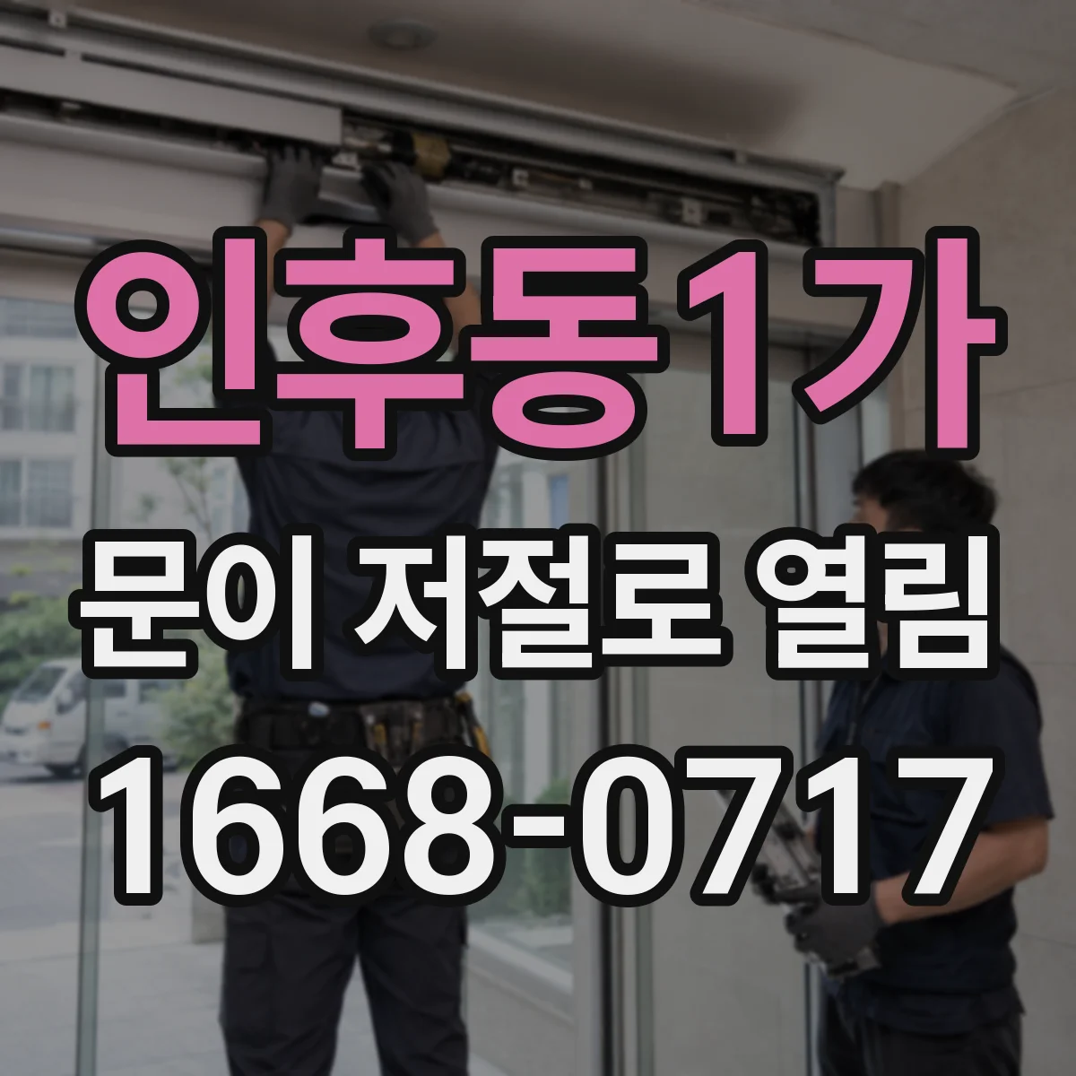 인후동1가 문이 저절로 열림