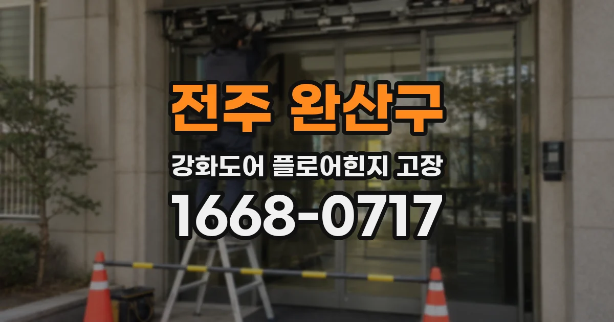전주 완산구 강화도어 플로어힌지 고장