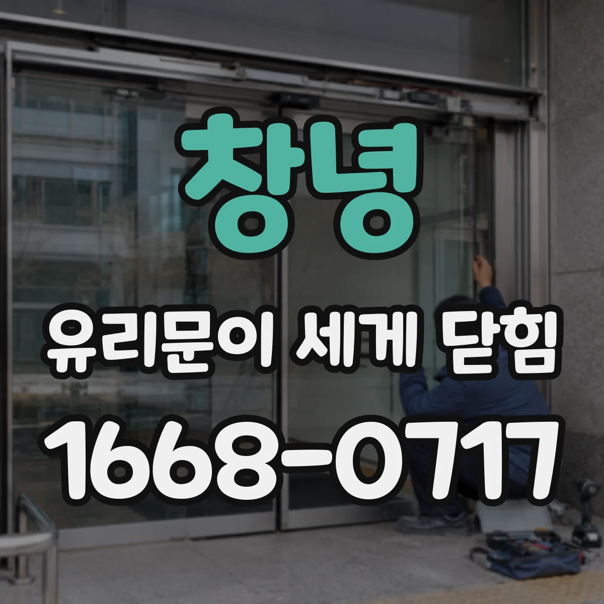 창녕 유리문이 세게 닫힘 원인 찾기, 스프링 장력 과도 점검
