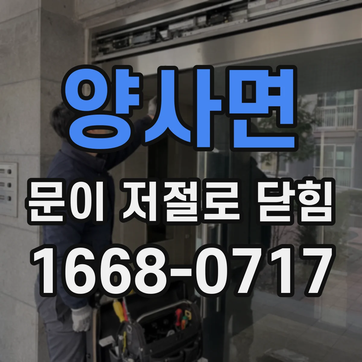 양사면 문이 저절로 닫힘