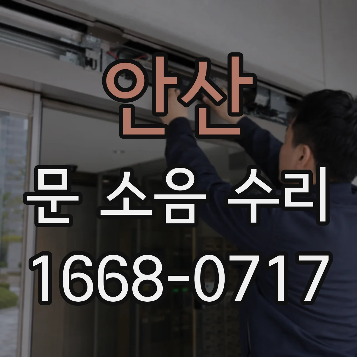 안산 문 소음 수리 충돌 위치 확인 후 완충 세팅하기