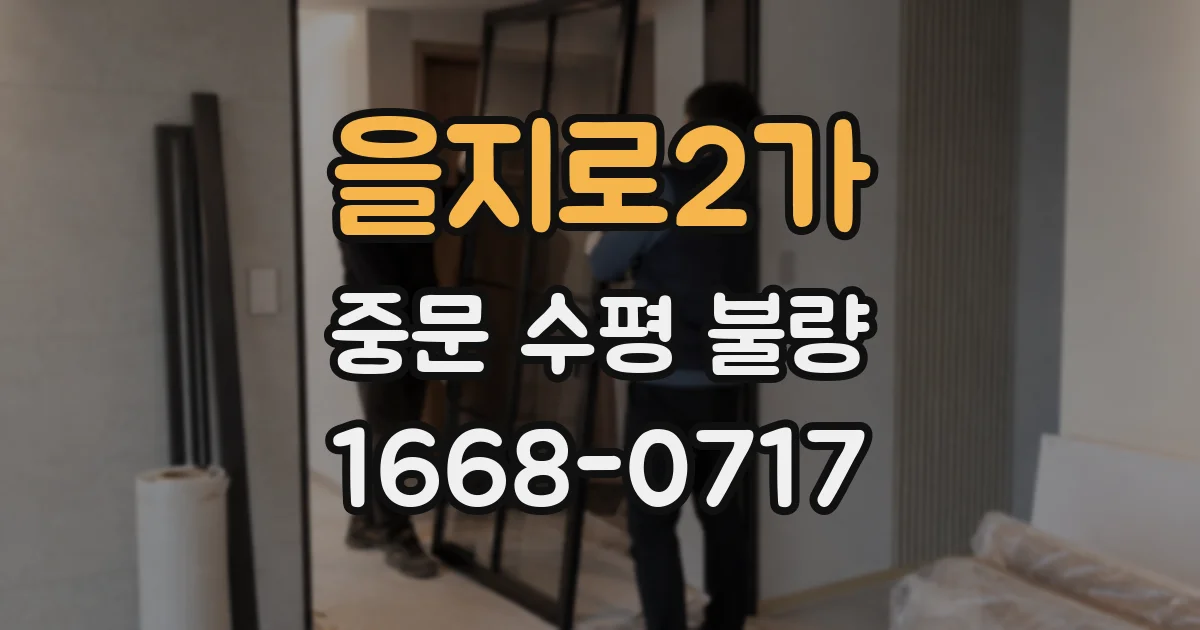 을지로2가 중문 수평 불량