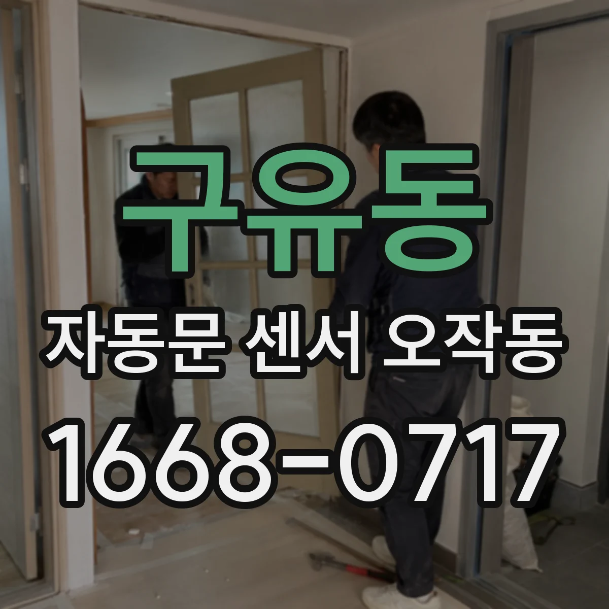 구유동 자동문 센서 오작동