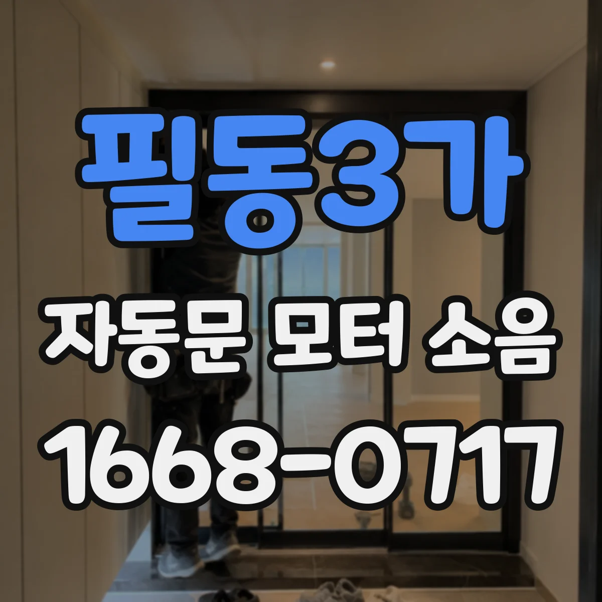 필동3가 자동문 모터 소음