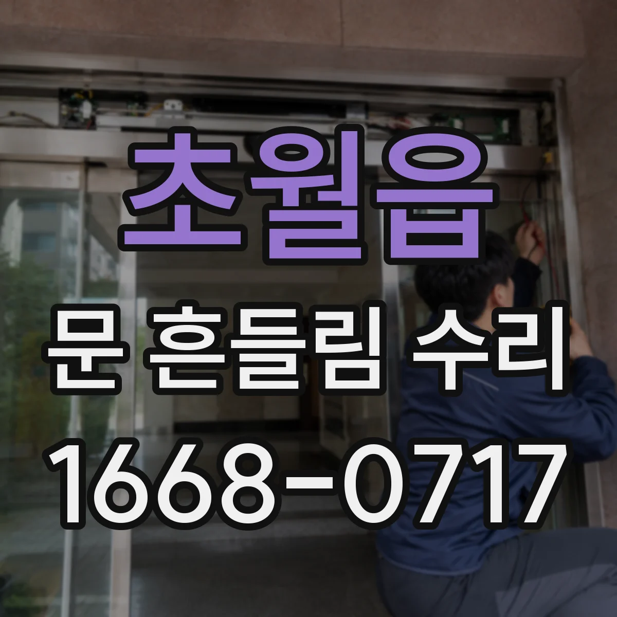 초월읍 문 흔들림 수리