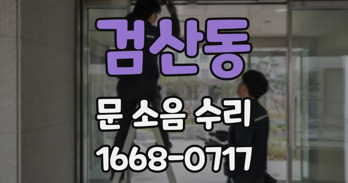 검산동 문 소음 수리