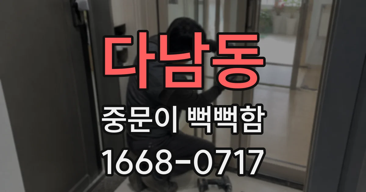 다남동 중문이 뻑뻑함