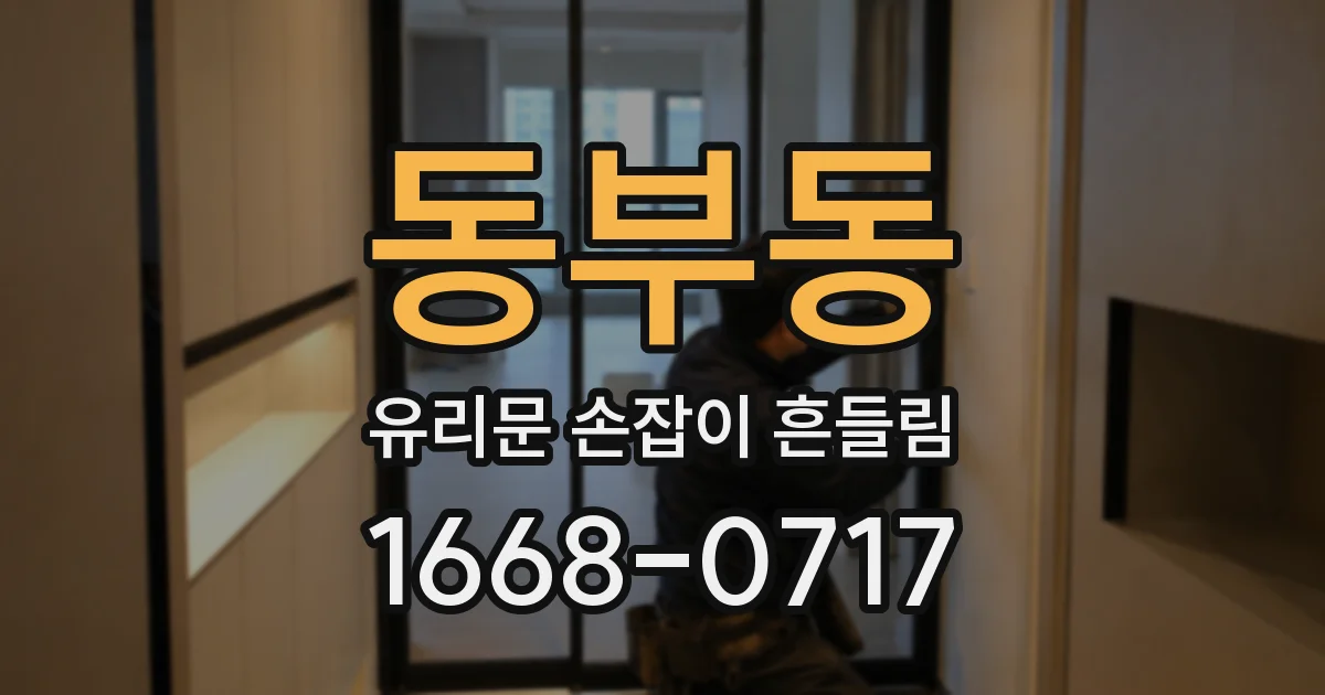동부동 유리문 손잡이 흔들림
