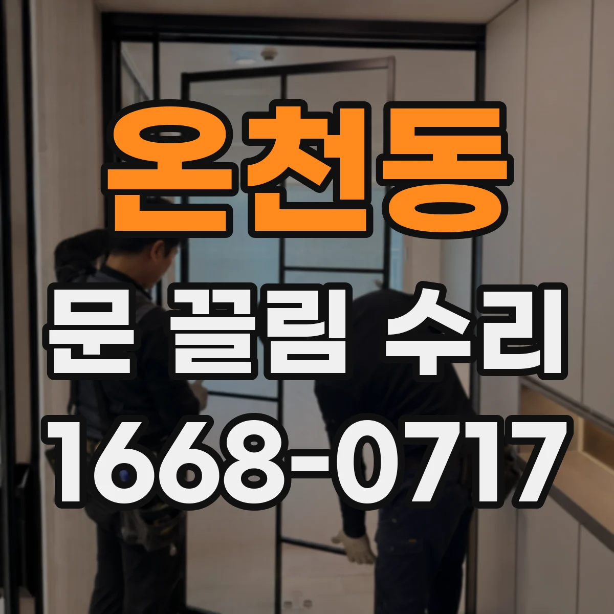 온천동 문 끌림 수리