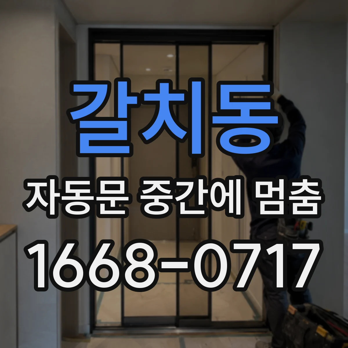 갈치동 자동문 중간에 멈춤