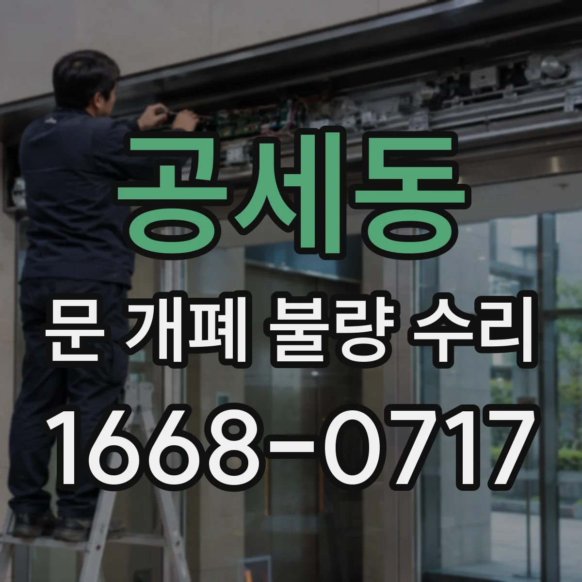 공세동 문 개폐 불량 수리