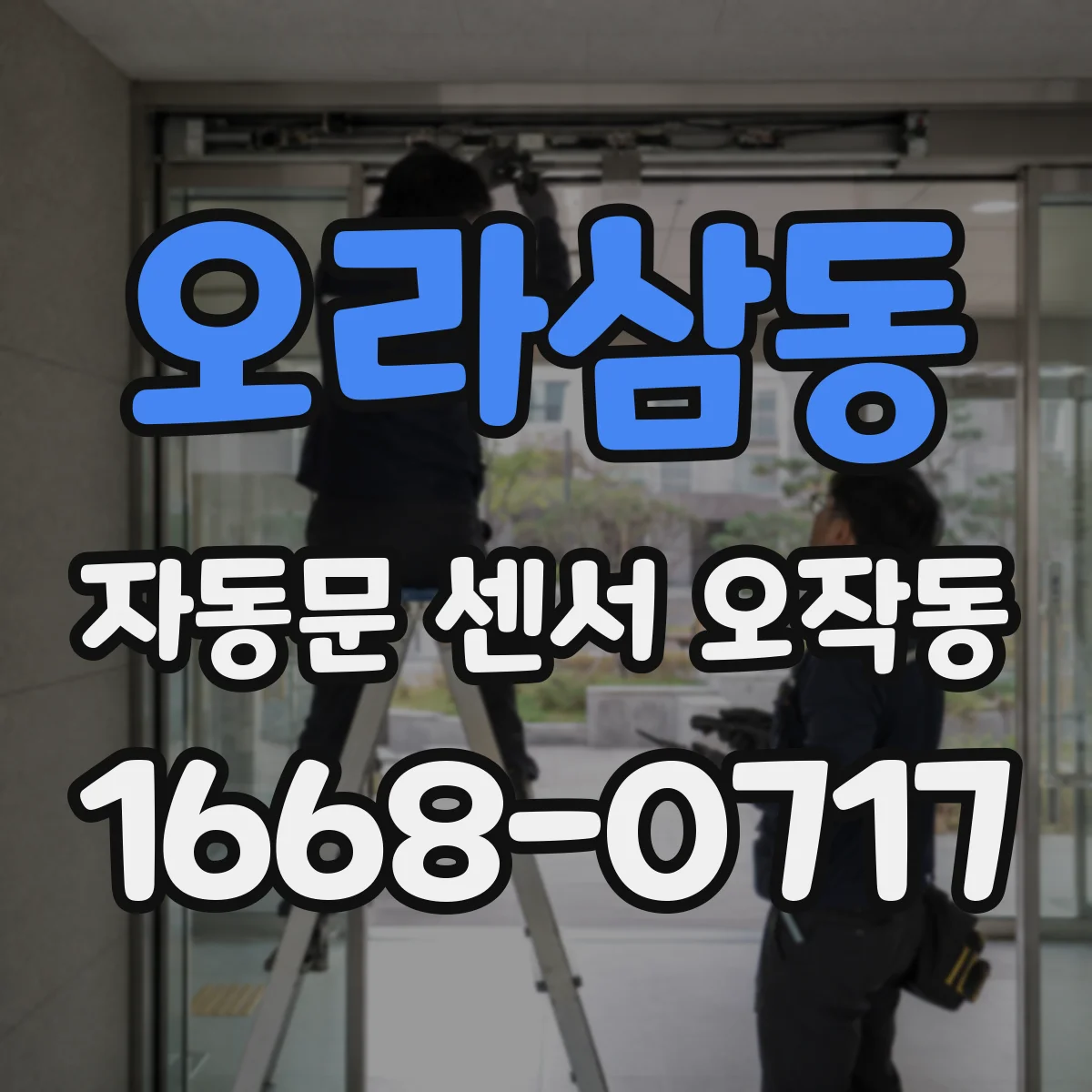 오라삼동 자동문 센서 오작동