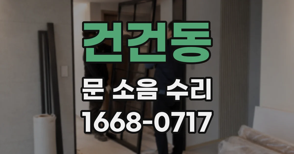 건건동 문 소음 수리