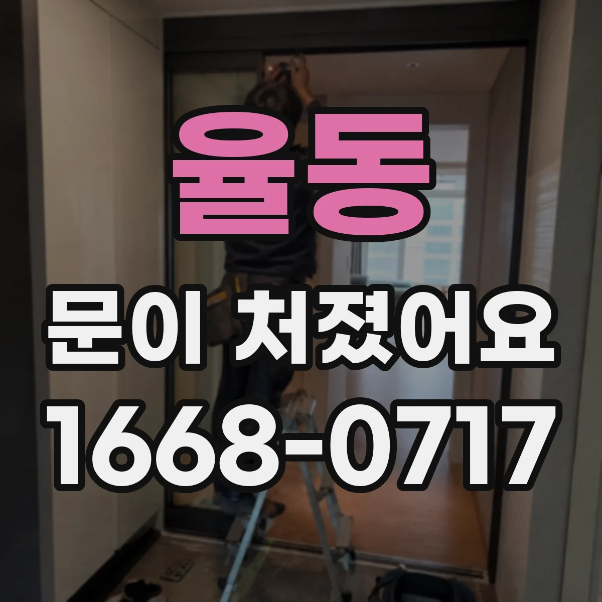 율동 문이 처졌어요