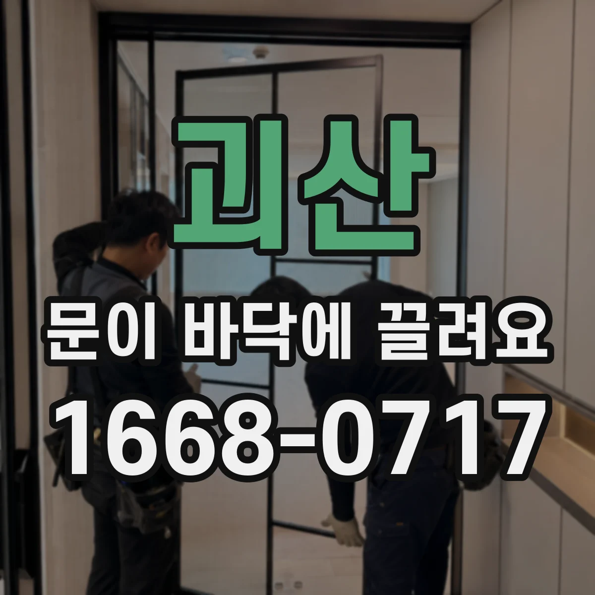 괴산 문이 바닥에 끌려요 경첩 부식·녹 발생 시 교체 타이밍