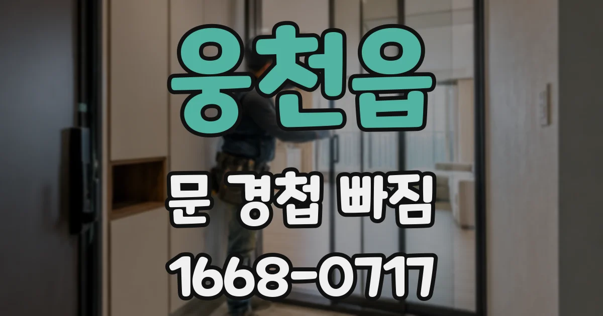 웅천읍 문 경첩 빠짐