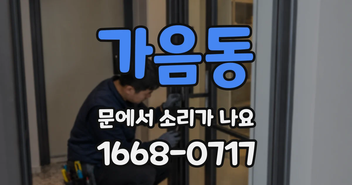 가음동 문에서 소리가 나요