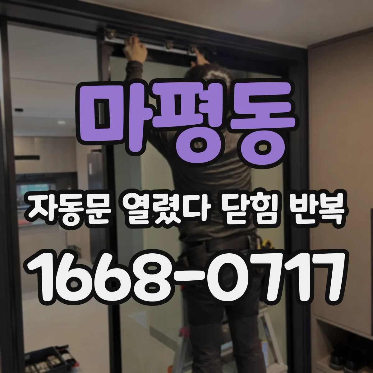 마평동 자동문 열렸다 닫힘 반복 현상은 문이 열리자마자 다시 닫히거나, 한 번 멈춘 뒤 재가동되며 반복되는 경우가 많습니다.