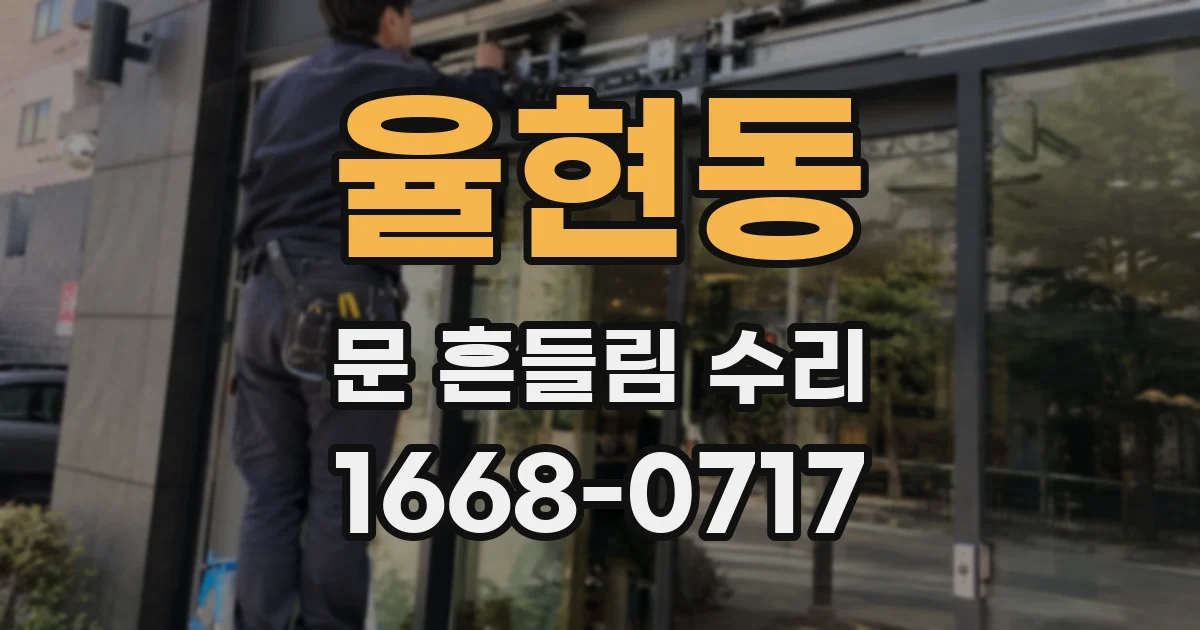율현동 문 흔들림 수리
