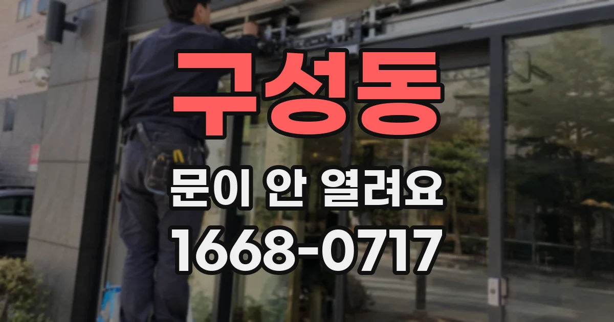 구성동 문이 안 열려요