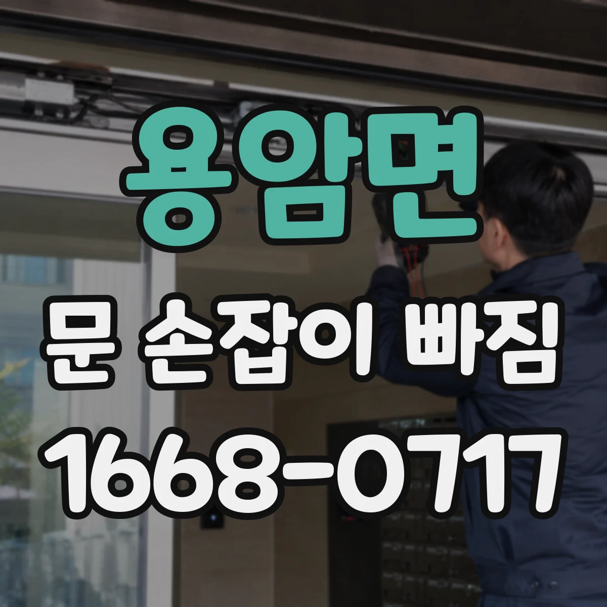 용암면 문 손잡이 빠짐