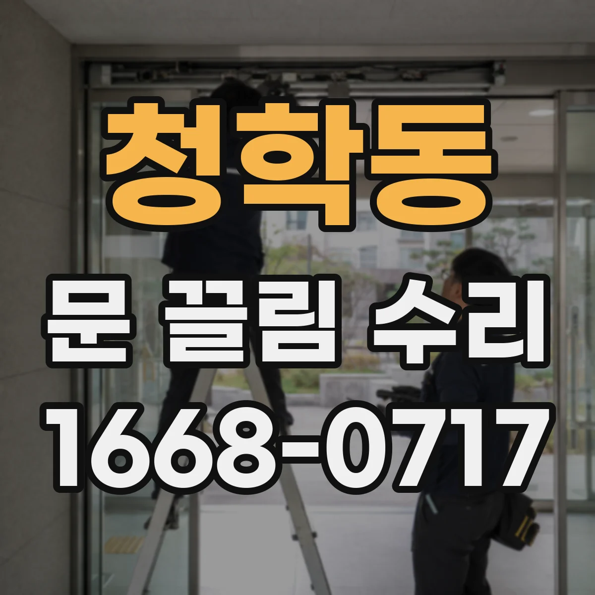 청학동 문 끌림 수리