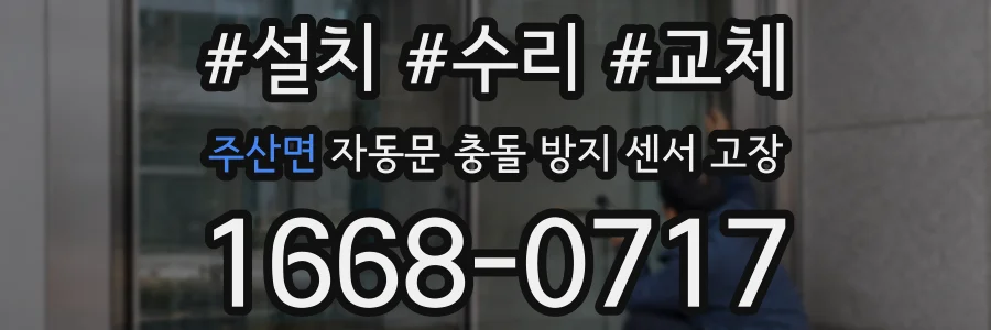 주산면 자동문 충돌 방지 센서 고장
