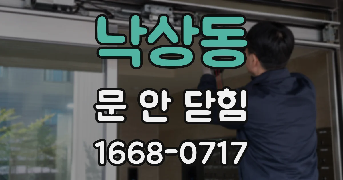 낙상동 문 안 닫힘