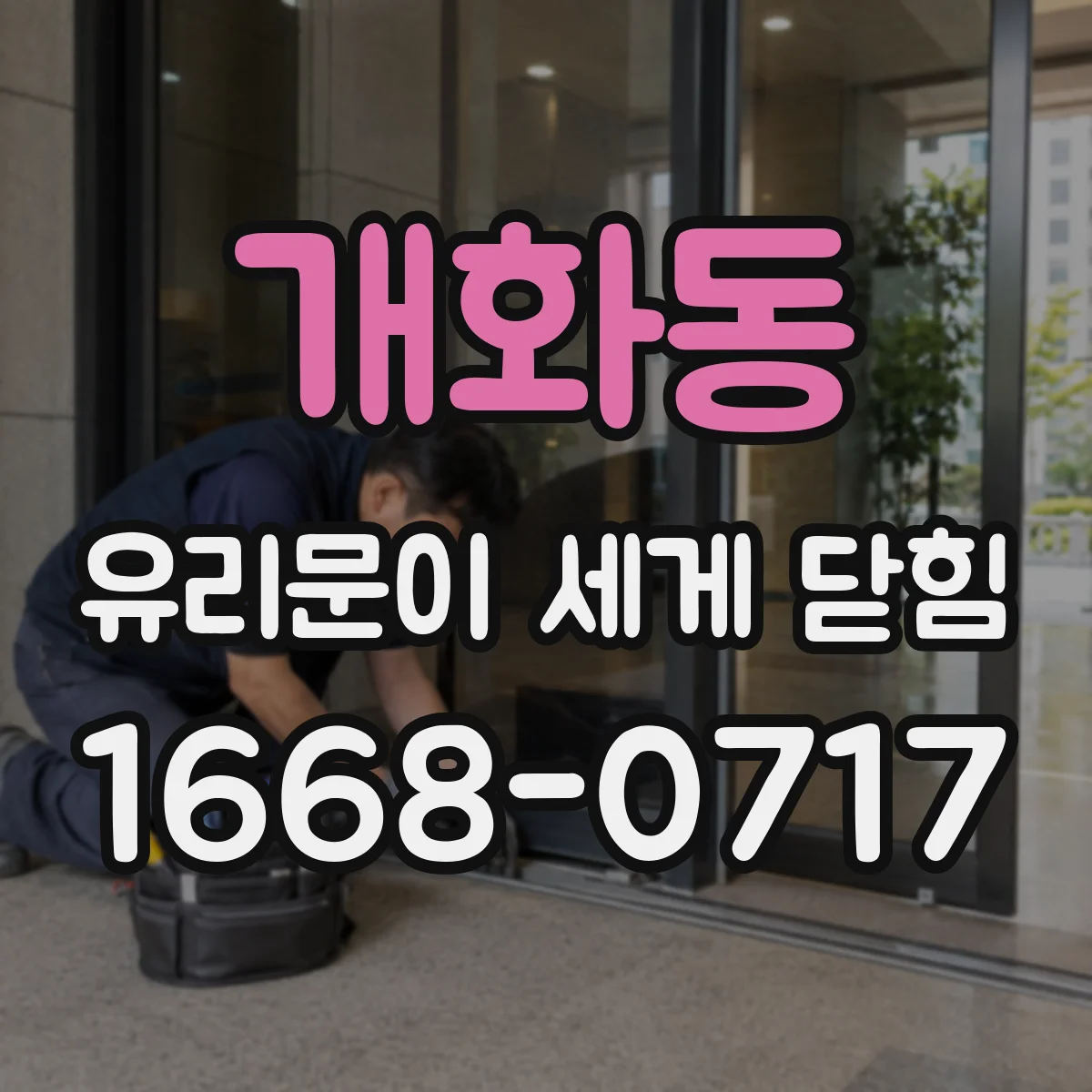 개화동 유리문이 세게 닫힘