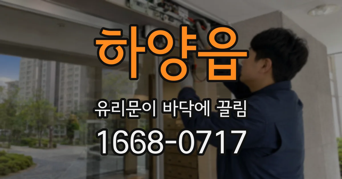 하양읍 유리문이 바닥에 끌림