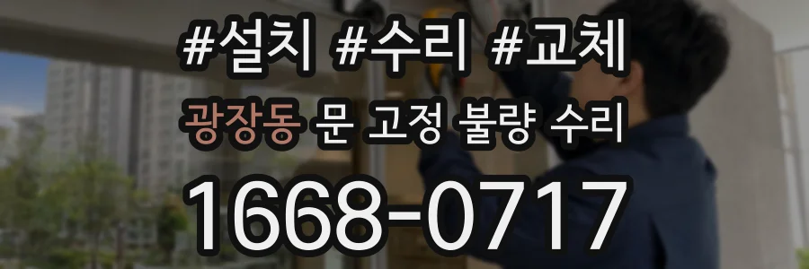 광장동 문 고정 불량 수리