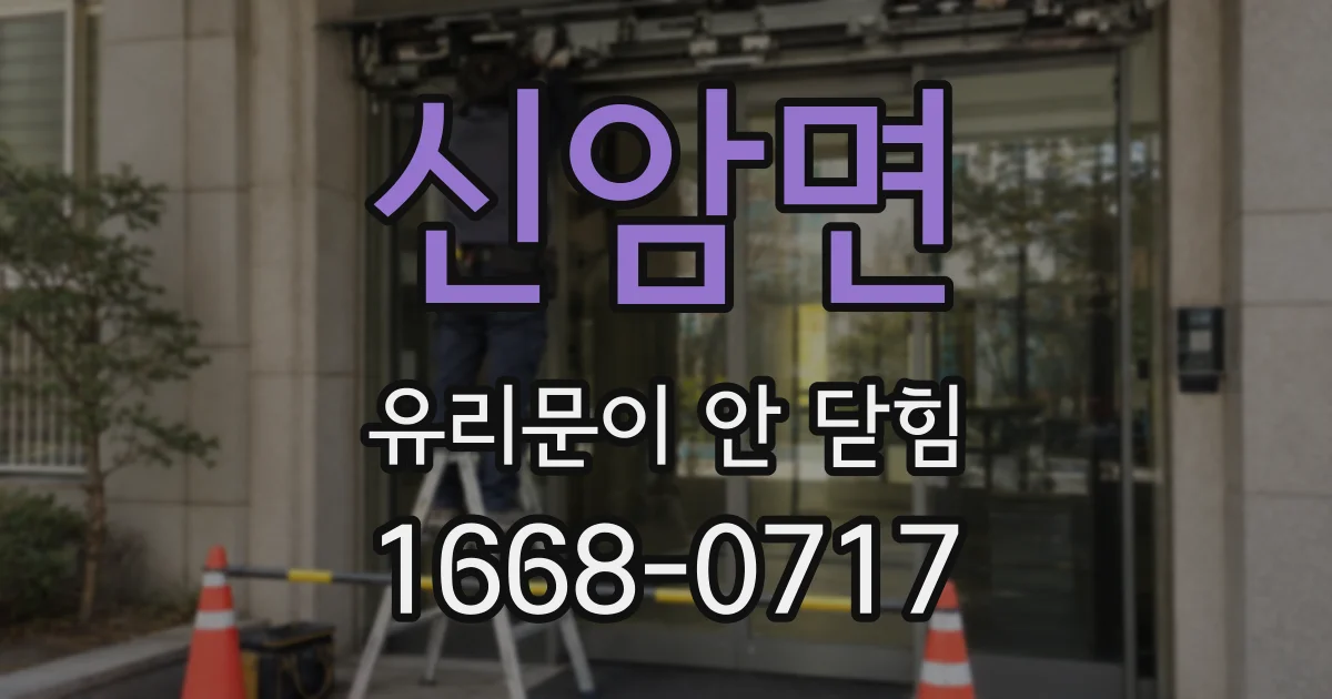 신암면 유리문이 안 닫힘