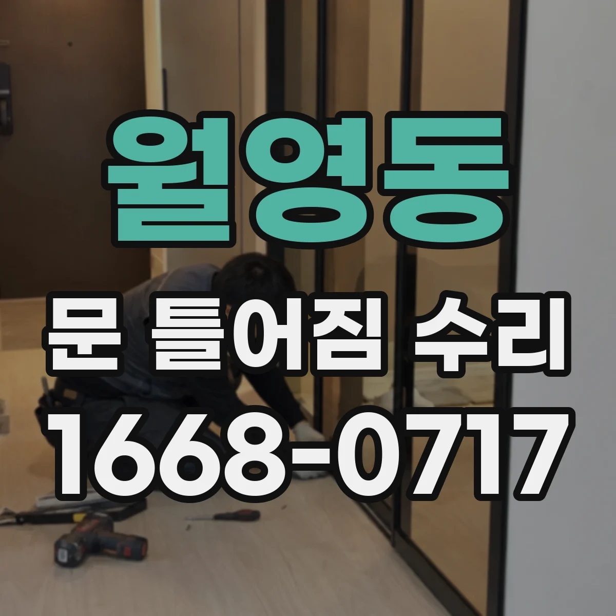 월영동 문 틀어짐 수리
