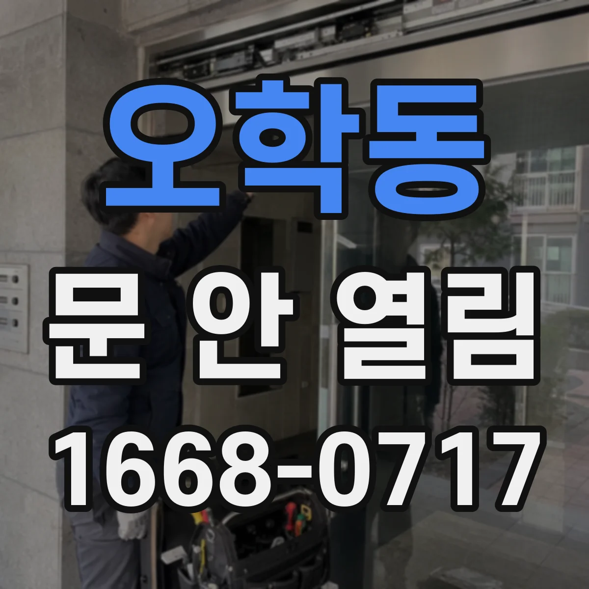 오학동 문 안 열림