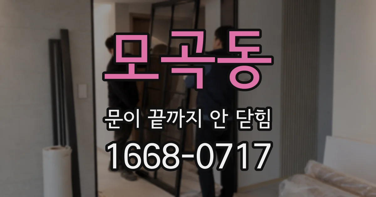 모곡동 문이 끝까지 안 닫힘