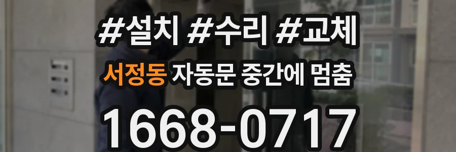 서정동 자동문 중간에 멈춤