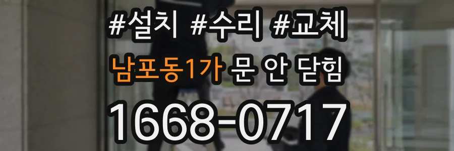 남포동1가 문 안 닫힘