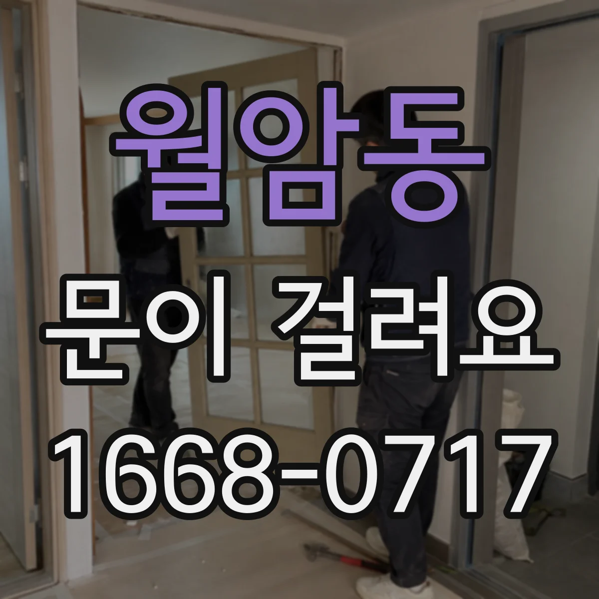 월암동 문이 걸려요