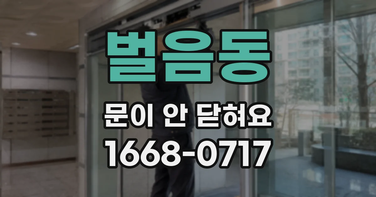 벌음동 문이 안 닫혀요