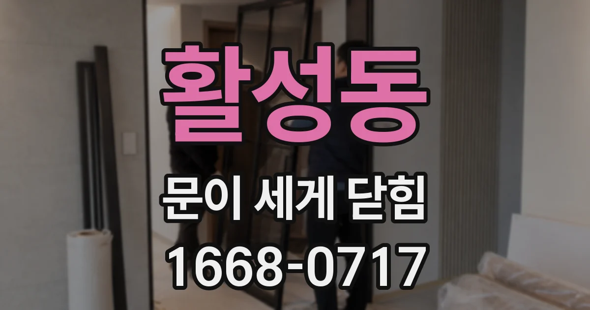 활성동 문이 세게 닫힘