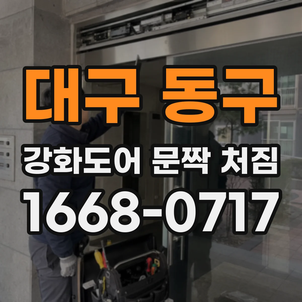 대구 동구 강화도어 문짝 처짐