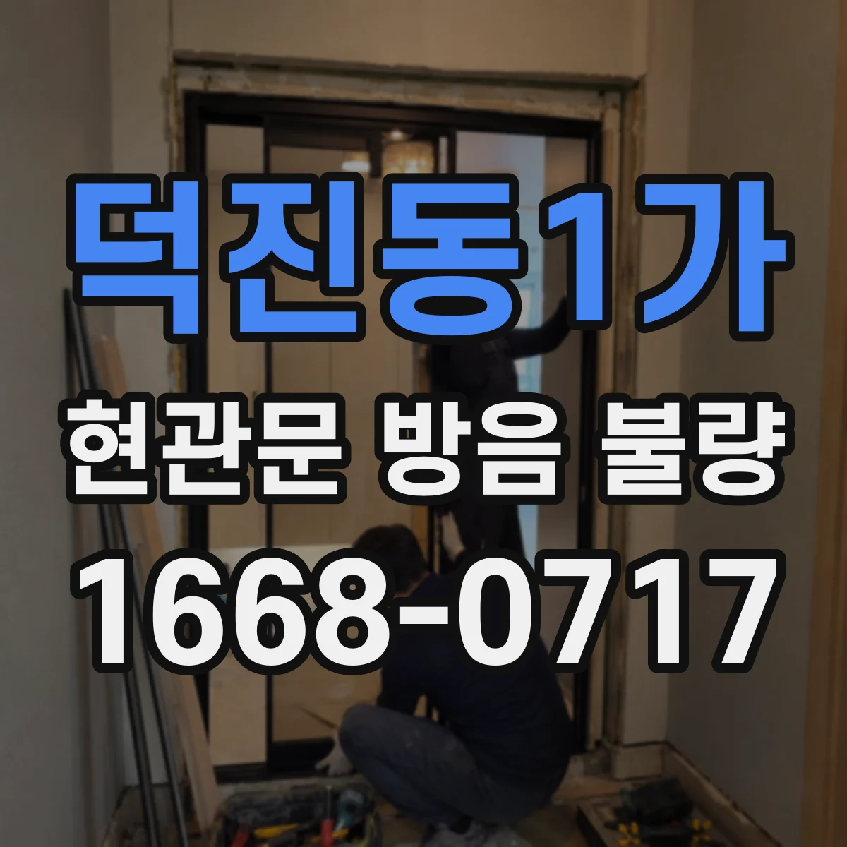 덕진동1가 현관문 방음 불량