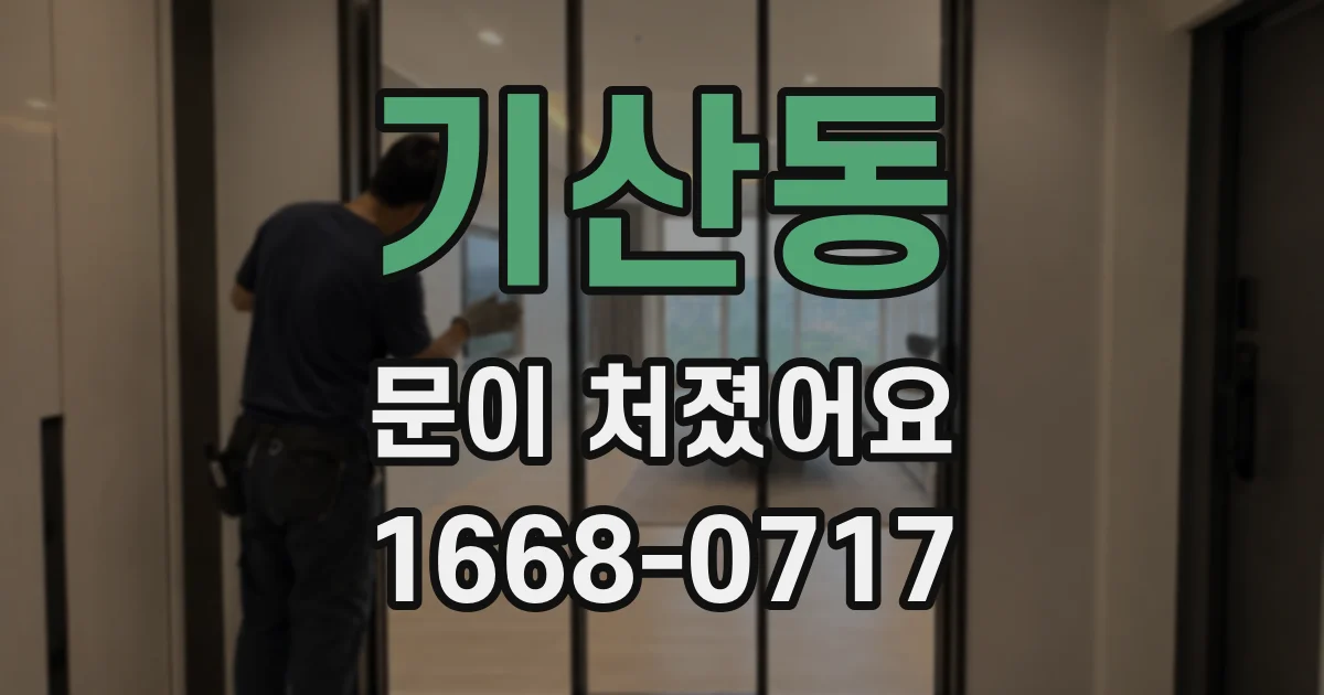 기산동 문이 처졌어요